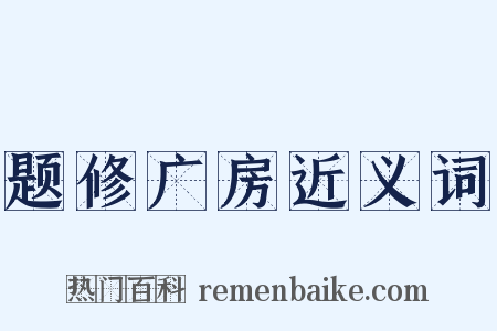 题修广房近义词是什么意思的图片